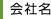 会社名