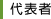代表者