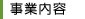 事業内容