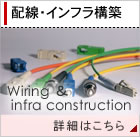 配線・インフラ構築