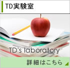 ＴＤ実験室