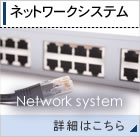 ネットワークシステム