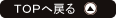TOPへ戻る