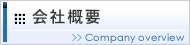会社概要