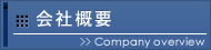 会社概要