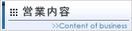 営業内容