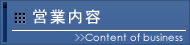 営業内容