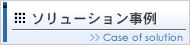 ソリューション事例