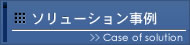 ソリューション事例