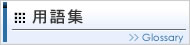 用語集