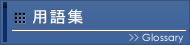 用語集