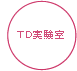 TD実験室