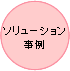 ソリューション事例