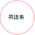 用語集