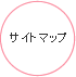 サイトマップ