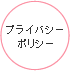 プライバシーポリシー