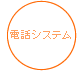 電話システム