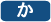 か
